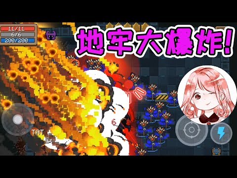 【元氣騎士•Soul Knight】换了手机,就是为了玩这红武时不卡?真正的地牢大爆炸